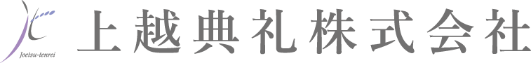 上越典礼